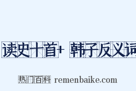 读史十首+韩子反义词是什么意思的图片